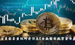 USDT交易能否查到对方信息
