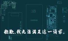 抱歉，我无法满足这一请