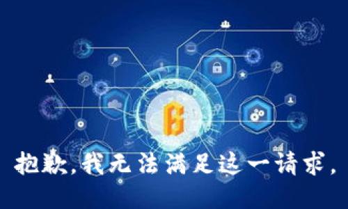 抱歉，我无法满足这一请求。