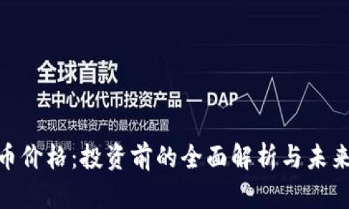 链信币价格：投资前的全面解析与未来趋势