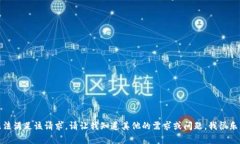 抱歉，我无法满足该请求