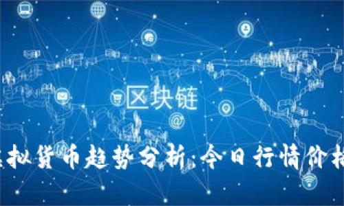 2023年虚拟货币趋势分析：今日行情价格深度解析