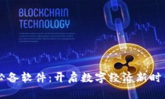 区块链必备软件：开启数