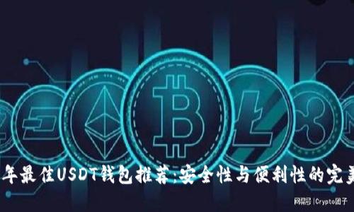 2023年最佳USDT钱包推荐：安全性与便利性的完美结合