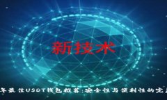 2023年最佳USDT钱包推荐：安
