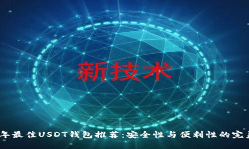 2023年最佳USDT钱包推荐：安全性与便利性的完美结合