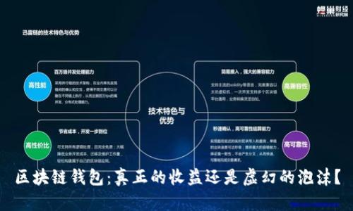 区块链钱包：真正的收益还是虚幻的泡沫？