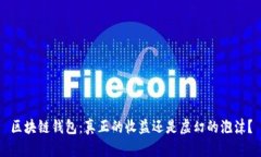 区块链钱包：真正的收益