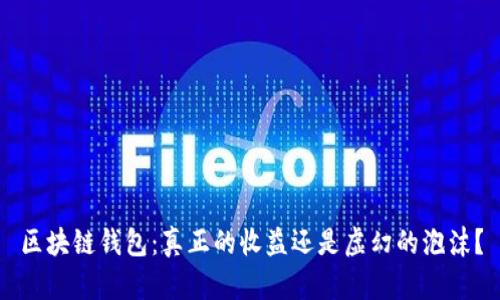 区块链钱包：真正的收益还是虚幻的泡沫？