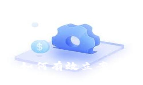 U币被盗：如何有效立案及应对措施