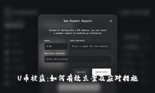 U币被盗：如何有效立案及应对措施
