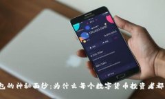 揭开加密钱包的神秘面纱