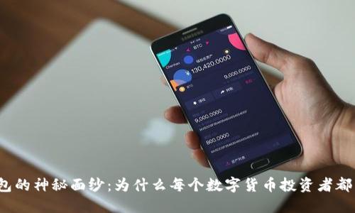 揭开加密钱包的神秘面纱：为什么每个数字货币投资者都需要了解它？