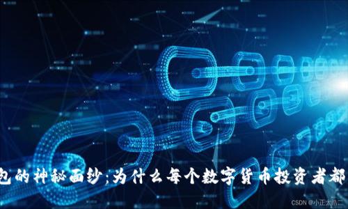 揭开加密钱包的神秘面纱：为什么每个数字货币投资者都需要了解它？