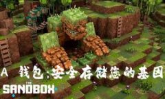 区块链 DNA 钱包：安全存储