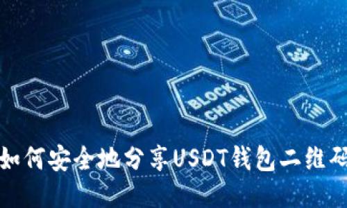  如何安全地分享USDT钱包二维码？