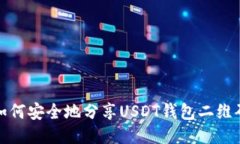  如何安全地分享USDT钱包二