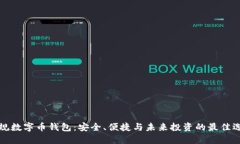 正规数字币钱包：安全、