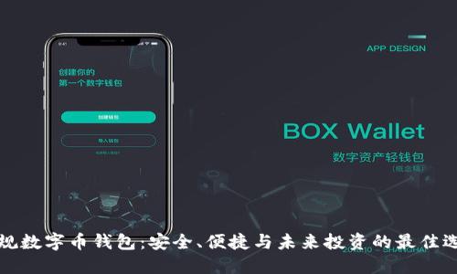 正规数字币钱包：安全、便捷与未来投资的最佳选择