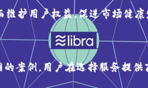   澳洲U网的背后真相与未来展望 / 

 guanjianci 澳洲U网, 网络安全, 投资风险 /guanjianci 

### 引言

在互联网发展的浪潮中，许多公司如雨后春笋般崛起，但因为各种原因，部分公司也可能出现跑路的现象。澳洲U网就是这样一个备受关注的案例。本文旨在深入探讨澳洲U网的背景、运营模式、所面临的挑战，以及它的跑路对广大用户和市场的影响。

### 一、澳洲U网的背景

澳洲U网成立于近年来，以其独特的网络服务和创新理念迅速吸引了大量用户。作为一家提供宽带和互联网服务的公司，澳洲U网在市场中以快速的网速、良好的用户体验和有竞争力的价格而闻名。然而，在其迅速扩张的背后，隐藏着许多潜在的风险和问题。

#### 1.1 公司的理念与目标

澳洲U网的目标是在保证网络质量的同时，将互联网服务普及到更多的家庭和个人用户中。通过采用更高效的技术和灵活的商业模式，U网希望打破传统网络运营商的垄断地位，为用户提供更好的选择。

#### 1.2 发展历程

在成立初期，U网凭借其高效的市场策略和广告宣传获得了大量用户。随着用户数量的不断增加，U网投入了大量资源在基础设施建设上，但这也使得公司面临巨大的财务压力。

### 二、U网的运营模式

U网的运营模式主要依赖于用户的服务订购和市场推广。在这个过程中，公司采取了一些创新的策略来吸引用户。

#### 2.1 用户订购机制

用户可以通过官方网站轻松订购服务。U网为用户提供了多种套餐选择，以满足不同需求的客户。套餐中通常包括了高速度的网络连接、免费设备等附加服务，吸引了不少用户的青睐。

#### 2.2 推广与营销策略

为扩大市场覆盖，U网积极开展市场推广活动，通过社交媒体、线下活动等多种渠道进行品牌宣传。这种灵活多样的营销策略使得U网迅速在市场上占据了一席之地。

### 三、U网跑路的原因

尽管澳洲U网在短时间内取得了显著成就，但也因多重因素导致了最终的跑路。

#### 3.1 财务危机

在快速扩张的过程中，U网面临着巨大的资金压力。不断增加的用户支持和维护成本，令其财务状况越来越严峻。最终，无法承受的财务危机促使公司做出了跑路的决策。

#### 3.2 技术瓶颈

除了财务问题外，U网在技术上也遭遇了瓶颈。尽管初期采用了一些先进技术，但随着用户数量激增，网络的稳定性和响应速度等问题逐渐暴露出来，这也影响了公司的信誉。

#### 3.3 管理不善

U网的管理层对于公司运营的掌控力不足，决策不够高效，导致在市场竞争中逐渐落后于其他同行。这进一步加剧了公司的整体困境。

### 四、澳洲U网跑路的后果

U网的跑路对用户和市场均产生了深远的影响。

#### 4.1 用户的损失 

对于依靠U网提供服务的用户来说，突如其来的跑路意味着他们的数据和网络服务将面临失去的风险。许多用户不仅仅损失了资金，更损失了个人信息的安全性，这些都将对他们的生活产生显著影响。

#### 4.2 市场信任危机

U网的跑路在一定程度上导致了市场的信任危机。传统运营商虽然处于竞争当中，却也可能因U网的行为而受到波及，用户对网络服务的信任将受到削弱，整个行业的声誉也因此受到损害。

#### 4.3 政府监管与政策

为应对这种现象，政府可能会加强对网络服务行业的监管，以确保其它公司在发展的同时，能够有效地保护用户的权益，避免类似事件再度发生。

### 五、未来的展望

尽管澳洲U网的跑路带来了诸多挑战，但同时也为行业发展提供了反思的机会。

#### 5.1 对网络服务行业的影响

今后，网络服务行业将在管理、技术和资金等方面加强透明度，确保用户的权益受保护。新兴企业也需要借鉴U网的经历，自身的运营策略，以确保可持续发展。

#### 5.2 用户的理性选择

用户在选择网络服务的时候，将更加了解到市场的风云变幻，理性分析服务提供商的背景、技术实力及服务质量，从而减少选择上的失误。

### 六、相关问题讨论

#### 问题一：U网跑路对于用户信息安全有何影响？

长期以来，用户在网络服务提供商的使用过程中，个人信息的安全性一直是一个重要关注点。U网的跑路，使许多用户对自己的信息安全产生了担忧。

首先，用户在注册U网时，通常会提交个人身份信息、联系方式以及支付信息等数据。一旦U网选择跑路，用户这些信息的存储和利用方式就成为了一个大问题。由于U网未按照法规妥善处理用户数据，可能会导致数据泄露，用户的隐私权受到侵犯。

其次，用户在没有掌握实际情况的情况下，很可能会面临诈骗等风险。骗子可能会借助用户的个人信息进行恶意活动，进一步加重用户的损失。因此，在选择网络服务提供商时，用户需多加留意对方的数据保护政策，以及过往的信誉和用户反馈。

最后，U网的跑路还可能引发法律和行业监管的反思。政府和相关监管机构可能会因此重新审视网络服务行业的数据保护政策，推动立法以更好地保护用户的权益。在这样的环境下，未来可能会出现更多采用严格数据保护措施的服务商，从而提升用户信任度。

#### 问题二：U网的倒闭对行业的影响是什么？

U网的倒闭绝不仅仅是个别公司的失败，它对整个网络服务行业产生了深远的影响。

首先，U网的奔溃使公众对网络服务的信任度下降，不少用户可能因此对整个行业心存疑虑。这种信任危机可能导致流失大量用户，使得其他网络服务提供商在吸引新客户时遇到困难。因此，市场的竞争格局可能会因此产生变化。

其次，U网的现象受到了广大媒体和行业观察者的广泛关注，这也可能促使更多监管机构加强对网络服务行业的监管力度，增加公司合规性和透明度的要求。这种政策变化可能会影响到行业内其他企业的运营方式，促使它们在服务质量、用户体验等方面进行改进。

最后，U网的倒闭也让其他公司更清晰地认识到自身的漏洞，许多企业在此大势之下，或许会重视企业的可持续发展与财务稳健，避免再次陷入资金链断裂的问题。整体来看，U网的跑路可能引导行业走向更负责任的运营模式。

#### 问题三：用户如何选择网络服务提供商以规避风险？

选择一个可靠的网络服务提供商对于用户来说至关重要。为了避免被骗或遭遇跑路等风险，用户应该考虑几个方面的因素。

首先，用户需要了解服务提供商的背景和行业声誉。长期存在的公司，其运营和服务经历都有自然的检验，比较鲁棒。因此，用户可以选择那些在业内享有良好声誉的老牌公司。

其次，深入查看用户评价和反馈也是一个有效的方法。许多平台和社交媒体上都有关于网络服务的用户评价，这些真实反馈能够为潜在的用户提供真实的参考，了解服务的质量水平。

另外，用户应当重视公司的合规性和透明度。法律法规的遵循和用户权益的保护是评估公司信誉的重要标准。有的服务提供商会在合同中明确界定用户的权益和服务内容，这类透明度能够有效降低未来的潜在纠纷。

最后，不妨询问身边的朋友、同事的推荐，通过他们的真实体验做出选择。交口称赞的服务往往是值得信任的，从而降低风险。

#### 问题四：网络服务行业未来的趋势会是什么？

U网事件后的网络服务行业未来可能会呈现一些新趋势。

第一，随着用户信息安全意识的提高，网络服务提供商将更加关注数据保护和隐私权。未来的公司在运营中将更注重遵循法律法规，建立更加完善的信息保护体系。

第二，随着技术的不断进步，网络服务的质量和效率也将持续提升。新的技术如5G、人工智能等会在行业中广泛应用，提升用户的上网体验。未来的网络服务商可能会提供更快的速度和更稳定的服务。

第三，网络服务行业可能在竞争中朝着多元化方向发展，用户需求的多样性将促使服务提供商提供更多个性化的服务。未来的用户将不再仅仅满足于基础的宽带连接，个性化的需求可能成为市场的主流。

最后，政策和监管将渐渐成为网络服务行业的重要驱动力。行业政策会规范服务商的行为，提升行业的整体标准，从而维护用户权益，促进市场健康发展。

### 结论

澳洲U网的跑路是一个复杂的事件，既反映了网络服务行业所面临的挑战，也为用户的选择提供了深思。通过分析U网的案例，用户在选择服务提供商时应更加谨慎，同时行业内的企业也应从中汲取教训，强化自己的合规与风险控制能力，促进整个行业的健康发展。