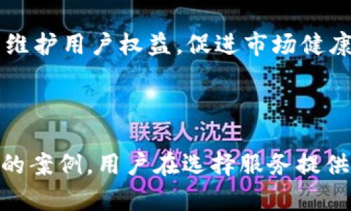   澳洲U网的背后真相与未来展望 / 

 guanjianci 澳洲U网, 网络安全, 投资风险 /guanjianci 

### 引言

在互联网发展的浪潮中，许多公司如雨后春笋般崛起，但因为各种原因，部分公司也可能出现跑路的现象。澳洲U网就是这样一个备受关注的案例。本文旨在深入探讨澳洲U网的背景、运营模式、所面临的挑战，以及它的跑路对广大用户和市场的影响。

### 一、澳洲U网的背景

澳洲U网成立于近年来，以其独特的网络服务和创新理念迅速吸引了大量用户。作为一家提供宽带和互联网服务的公司，澳洲U网在市场中以快速的网速、良好的用户体验和有竞争力的价格而闻名。然而，在其迅速扩张的背后，隐藏着许多潜在的风险和问题。

#### 1.1 公司的理念与目标

澳洲U网的目标是在保证网络质量的同时，将互联网服务普及到更多的家庭和个人用户中。通过采用更高效的技术和灵活的商业模式，U网希望打破传统网络运营商的垄断地位，为用户提供更好的选择。

#### 1.2 发展历程

在成立初期，U网凭借其高效的市场策略和广告宣传获得了大量用户。随着用户数量的不断增加，U网投入了大量资源在基础设施建设上，但这也使得公司面临巨大的财务压力。

### 二、U网的运营模式

U网的运营模式主要依赖于用户的服务订购和市场推广。在这个过程中，公司采取了一些创新的策略来吸引用户。

#### 2.1 用户订购机制

用户可以通过官方网站轻松订购服务。U网为用户提供了多种套餐选择，以满足不同需求的客户。套餐中通常包括了高速度的网络连接、免费设备等附加服务，吸引了不少用户的青睐。

#### 2.2 推广与营销策略

为扩大市场覆盖，U网积极开展市场推广活动，通过社交媒体、线下活动等多种渠道进行品牌宣传。这种灵活多样的营销策略使得U网迅速在市场上占据了一席之地。

### 三、U网跑路的原因

尽管澳洲U网在短时间内取得了显著成就，但也因多重因素导致了最终的跑路。

#### 3.1 财务危机

在快速扩张的过程中，U网面临着巨大的资金压力。不断增加的用户支持和维护成本，令其财务状况越来越严峻。最终，无法承受的财务危机促使公司做出了跑路的决策。

#### 3.2 技术瓶颈

除了财务问题外，U网在技术上也遭遇了瓶颈。尽管初期采用了一些先进技术，但随着用户数量激增，网络的稳定性和响应速度等问题逐渐暴露出来，这也影响了公司的信誉。

#### 3.3 管理不善

U网的管理层对于公司运营的掌控力不足，决策不够高效，导致在市场竞争中逐渐落后于其他同行。这进一步加剧了公司的整体困境。

### 四、澳洲U网跑路的后果

U网的跑路对用户和市场均产生了深远的影响。

#### 4.1 用户的损失 

对于依靠U网提供服务的用户来说，突如其来的跑路意味着他们的数据和网络服务将面临失去的风险。许多用户不仅仅损失了资金，更损失了个人信息的安全性，这些都将对他们的生活产生显著影响。

#### 4.2 市场信任危机

U网的跑路在一定程度上导致了市场的信任危机。传统运营商虽然处于竞争当中，却也可能因U网的行为而受到波及，用户对网络服务的信任将受到削弱，整个行业的声誉也因此受到损害。

#### 4.3 政府监管与政策

为应对这种现象，政府可能会加强对网络服务行业的监管，以确保其它公司在发展的同时，能够有效地保护用户的权益，避免类似事件再度发生。

### 五、未来的展望

尽管澳洲U网的跑路带来了诸多挑战，但同时也为行业发展提供了反思的机会。

#### 5.1 对网络服务行业的影响

今后，网络服务行业将在管理、技术和资金等方面加强透明度，确保用户的权益受保护。新兴企业也需要借鉴U网的经历，自身的运营策略，以确保可持续发展。

#### 5.2 用户的理性选择

用户在选择网络服务的时候，将更加了解到市场的风云变幻，理性分析服务提供商的背景、技术实力及服务质量，从而减少选择上的失误。

### 六、相关问题讨论

#### 问题一：U网跑路对于用户信息安全有何影响？

长期以来，用户在网络服务提供商的使用过程中，个人信息的安全性一直是一个重要关注点。U网的跑路，使许多用户对自己的信息安全产生了担忧。

首先，用户在注册U网时，通常会提交个人身份信息、联系方式以及支付信息等数据。一旦U网选择跑路，用户这些信息的存储和利用方式就成为了一个大问题。由于U网未按照法规妥善处理用户数据，可能会导致数据泄露，用户的隐私权受到侵犯。

其次，用户在没有掌握实际情况的情况下，很可能会面临诈骗等风险。骗子可能会借助用户的个人信息进行恶意活动，进一步加重用户的损失。因此，在选择网络服务提供商时，用户需多加留意对方的数据保护政策，以及过往的信誉和用户反馈。

最后，U网的跑路还可能引发法律和行业监管的反思。政府和相关监管机构可能会因此重新审视网络服务行业的数据保护政策，推动立法以更好地保护用户的权益。在这样的环境下，未来可能会出现更多采用严格数据保护措施的服务商，从而提升用户信任度。

#### 问题二：U网的倒闭对行业的影响是什么？

U网的倒闭绝不仅仅是个别公司的失败，它对整个网络服务行业产生了深远的影响。

首先，U网的奔溃使公众对网络服务的信任度下降，不少用户可能因此对整个行业心存疑虑。这种信任危机可能导致流失大量用户，使得其他网络服务提供商在吸引新客户时遇到困难。因此，市场的竞争格局可能会因此产生变化。

其次，U网的现象受到了广大媒体和行业观察者的广泛关注，这也可能促使更多监管机构加强对网络服务行业的监管力度，增加公司合规性和透明度的要求。这种政策变化可能会影响到行业内其他企业的运营方式，促使它们在服务质量、用户体验等方面进行改进。

最后，U网的倒闭也让其他公司更清晰地认识到自身的漏洞，许多企业在此大势之下，或许会重视企业的可持续发展与财务稳健，避免再次陷入资金链断裂的问题。整体来看，U网的跑路可能引导行业走向更负责任的运营模式。

#### 问题三：用户如何选择网络服务提供商以规避风险？

选择一个可靠的网络服务提供商对于用户来说至关重要。为了避免被骗或遭遇跑路等风险，用户应该考虑几个方面的因素。

首先，用户需要了解服务提供商的背景和行业声誉。长期存在的公司，其运营和服务经历都有自然的检验，比较鲁棒。因此，用户可以选择那些在业内享有良好声誉的老牌公司。

其次，深入查看用户评价和反馈也是一个有效的方法。许多平台和社交媒体上都有关于网络服务的用户评价，这些真实反馈能够为潜在的用户提供真实的参考，了解服务的质量水平。

另外，用户应当重视公司的合规性和透明度。法律法规的遵循和用户权益的保护是评估公司信誉的重要标准。有的服务提供商会在合同中明确界定用户的权益和服务内容，这类透明度能够有效降低未来的潜在纠纷。

最后，不妨询问身边的朋友、同事的推荐，通过他们的真实体验做出选择。交口称赞的服务往往是值得信任的，从而降低风险。

#### 问题四：网络服务行业未来的趋势会是什么？

U网事件后的网络服务行业未来可能会呈现一些新趋势。

第一，随着用户信息安全意识的提高，网络服务提供商将更加关注数据保护和隐私权。未来的公司在运营中将更注重遵循法律法规，建立更加完善的信息保护体系。

第二，随着技术的不断进步，网络服务的质量和效率也将持续提升。新的技术如5G、人工智能等会在行业中广泛应用，提升用户的上网体验。未来的网络服务商可能会提供更快的速度和更稳定的服务。

第三，网络服务行业可能在竞争中朝着多元化方向发展，用户需求的多样性将促使服务提供商提供更多个性化的服务。未来的用户将不再仅仅满足于基础的宽带连接，个性化的需求可能成为市场的主流。

最后，政策和监管将渐渐成为网络服务行业的重要驱动力。行业政策会规范服务商的行为，提升行业的整体标准，从而维护用户权益，促进市场健康发展。

### 结论

澳洲U网的跑路是一个复杂的事件，既反映了网络服务行业所面临的挑战，也为用户的选择提供了深思。通过分析U网的案例，用户在选择服务提供商时应更加谨慎，同时行业内的企业也应从中汲取教训，强化自己的合规与风险控制能力，促进整个行业的健康发展。