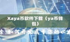 深入探索：如何开发属于