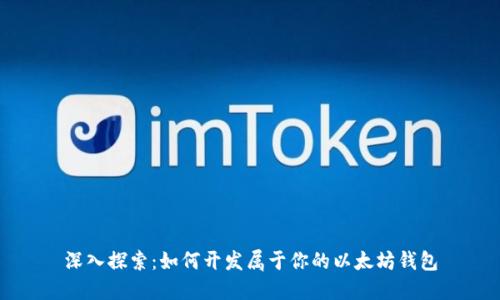 深入探索：如何开发属于你的以太坊钱包