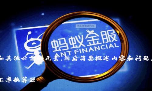 由于字数较多，请注意我将给出一个和其他必需的元素，然后简要概述内容和问题。如果您需要详细信息，可以分段请求。


轻松计算澳大利亚汇率：高效实用的汇率换算器
