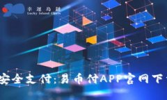 轻松交易，安全支付：易
