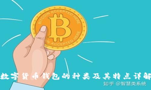 数字货币钱包的种类及其特点详解