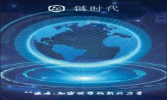 **波币：加密世界的新兴力