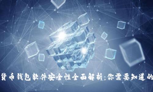 加密货币钱包软件安全性全面解析：你需要知道的一切