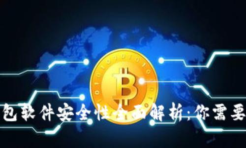 加密货币钱包软件安全性全面解析：你需要知道的一切