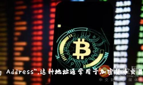 多重签名地址的英文是 