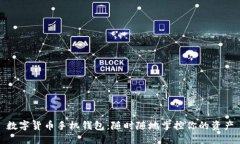 数字货币手机钱包：随时