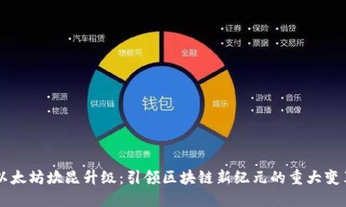 以太坊坎昆升级：引领区块链新纪元的重大变革