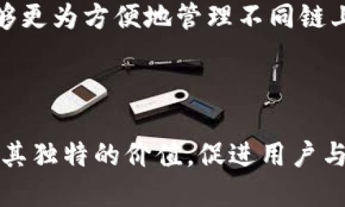    TP钱包最新版本：全面解析与未来发展趋势  / 
 guanjianci  TP钱包, 数字资产, 区块链  /guanjianci 

随着区块链技术的不断发展，数字资产逐渐成为当今社会的重要组成部分。而TP钱包作为连接用户与区块链世界的重要工具，其最新版本的推出引发了广泛的关注。本文将全面解析TP钱包最新版本的特性、和未来的发展趋势，并讨论其在数字资产管理中的重要性。

TP钱包最新版本的主要新特性
TP钱包最新版本在用户界面、功能和安全性等方面进行了重大，旨在提高用户体验并满足日益增长的市场需求。

首先，用户界面经过重新设计，采用了更加直观和易于操作的布局。新界面使得用户可以更方便地进行资产管理、交易操作，提升了整体的用户体验。特别是对于新手用户，不再因复杂的操作流程而感到困惑。

其次，TP钱包最新版本新增了多种数字资产支持，这包括但不限于主流的比特币、以太坊及其ERC20代币。用户能够一站式管理所有数字资产，极大地方便了资产跨链转移和交易。

安全性始终是TP钱包发展的重中之重。最新版本中，TP钱包引入了多重签名和生物识别技术，使得用户的资产于更高安全等级。此外，针对网络攻击的防护措施也得到了增强，有效降低了被攻击的风险。

TP钱包在数字资产管理中的重要性
TP钱包不仅仅是一个简单的数字资产存储工具，更是连接用户与区块链及其应用的重要桥梁。随着区块链应用的多样化和去中心化金融（DeFi）理念的推广，TP钱包的角色日益重要。

首先，无论是个人用户还是机构投资者，选择TP钱包进行数字资产存储都能享受到便捷的操作体验和多样化的资产管理功能。有了TP钱包，用户可以随时随地管理自己的资产，在全球范围内进行交易。

其次，TP钱包支持多种链上应用的接入，使得用户可以直接通过钱包与DeFi平台或NFT市场进行交互，降低了用户参与门槛。此外，通过TP钱包的去中心化交易功能，用户还能够在不依赖中心化交易所的情况下进行点对点交易，从而获得更大的交易自由度。

最后，在数字资产迅速增长的今天，TP钱包的多元化支持为用户带来了更多的投资机会。用户不仅可以方便地存储和交易数字货币，还能参与一系列基于区块链的创新应用和项目，进一步拓宽了其财务管理的维度。

TP钱包未来的发展趋势
展望未来，TP钱包在市场上仍将保持高速发展，主要趋势体现在以下几个方面。

首先，增强用户体验将是TP钱包发展的首要任务。随着用户数量的增加，TP团队将不断吸纳用户反馈，通过技术迭代和产品提升用户的满意度。新版本中可能会进一步细化资产分类、交易记录的查询和统计功能，以满足不同用户的需求。

其次，TP钱包将继续扩展多链支持。这不仅包括现有的主要公链，还将在未来关注新兴链及其生态系统，以期为用户带来更丰富的投资选择。同时，TP钱包希望与更多的区块链项目合作，实现互通和集成，推动跨链资产的流动性。

安全性方面，TP钱包将在技术上不断创新，以应对日益复杂的安全挑战。未来可能会引入更高级的加密算法和多重身份验证机制，进一步提高用户资产的安全保障。

最后，随着区块链应用范围的扩大，TP钱包也将积极布局市场教育，帮助用户更好地理解和使用数字资产。定期的在线培训、社区活动及教育性文章有助于提高用户的金融知识水平，使他们在投资时更加理性和审慎。

常见的四个相关问题分析

问题一：TP钱包的安全性如何保障？
TP钱包的安全性是其用户最为关心的问题之一。随着数字资产受到越来越多的关注，钱包的安全隐患也不断增加。TP钱包采取了一系列措施来提升其安全性，包括但不限于：

1. **多重签名**：TP钱包支持多重签名技术，用户在进行交易时需要通过多重身份验证。这样，即便私钥泄露，他人也无法轻易转移资产。

2. **冷钱包存储**：在最新版本中，TP钱包支持冷钱包技术，即将大部分资产存储在离线环境下，有效规避外部攻击风险。

3. **定期安全审计**：TP钱包会定期进行内部和外部的安全审计，检测并修复潜在的安全漏洞，以确保钱包在运营过程中维持高标准的安全性。

4. **用户教育**：TP钱包还积极进行用户教育，在应用内提供安全操作指南，提醒用户不要随便分享私钥和密码，增强其自身的安全意识。

综上所述，TP钱包在安全性方面采取了多重措施，力求为用户提供一个可信赖的资产存储和交易环境。

问题二：如何使用TP钱包进行数字资产交易？
使用TP钱包进行数字资产交易其实非常简单，以下是具体的操作步骤：

1. **下载安装**：首先，用户需要从官方网站或应用商店下载并安装TP钱包。确保下载来源可靠，以防恶意软件影响安全。

2. **创建或导入钱包**：安装后，用户可以选择创建新钱包或导入已有的钱包。创建新钱包时，系统会生成助记词，请务必妥善保管此信息，以免丢失资产。

3. **充值数字资产**：使用TP钱包可以通过扫描二维码的方式向其地址充值。从交易所或其他钱包转移资金时，注意确保地址无误，以免造成资金损失。

4. **发起交易**：在钱包界面中，用户可以选择“发送”功能，输入接收方地址、转账金额等信息，确认后进行交易。交易通常会在几分钟内得到确认，具体时间依据网络状况而定。

5. **查看交易记录**：用户可以随时在TP钱包中查看交易记录，了解每笔交易的状态及相关费用，方便进行资产管理。

通过以上步骤，用户可以轻松使用TP钱包进行数字资产的充值和交易，体验便捷的数字金融服务。

问题三：TP钱包的费用结构是什么样的？
了解TP钱包的费用结构对于用户的资产管理至关重要。不同于传统金融交易的固定费用，TP钱包的费用主要体现在转账费用和网络费用上：

1. **网络费用**：每当用户发起一笔交易时，网络会收取一定的费用，这主要是给矿工或验证者的奖励，以确保网络正常运作。网络费用的高低通常与网络拥堵程度有关，交易在高峰期时，费用可能会上升。

2. **兑换手续费**：如果用户使用TP钱包进行数字货币兑换（例如从比特币兑换为以太坊），则会涉及到一定的兑换手续费。该费用通常由平台依据市场情况动态调整。

3. **提取费用**：当用户将资产从TP钱包提取到其他平台或钱包时，一般会有提取费用。具体费率可查看TP钱包的官方网站或应用内的公告。

总的来说，TP钱包的费用结构相对透明，用户在进行交易或兑换时，也能提前知晓相关费用，有助于更合理地进行资产规划。

问题四：TP钱包具体支持哪些数字资产？
随着区块链生态的不断丰富，TP钱包也在不断扩大其支持的数字资产种类。具体来说，TP钱包支持以下几类主要数字资产：

1. **主流数字货币**：TP钱包支持如比特币（BTC）、以太坊（ETH）等多个主流数字货币。这些资产具有较高的市场流动性，用户可以方便地进行交易和兑换。

2. **ERC20标准代币**：TP钱包也支持一系列ERC20标准代币，例如Chainlink（LINK）、Uniswap（UNI）等。这些代币因其活跃的生态应用被广泛使用，方便用户参与各种DeFi项目。

3. **NFT与游戏资产**：随着NFT的兴起，TP钱包开始支持一些数字艺术品和游戏资产，使用户能够在链上进行购买和交易。此外，用户还可以通过TP钱包快速访问各种NFT市场。

4. **跨链资产**：随着多链生态的发展，TP钱包还在逐步拓展对其他公链（如币安智能链、波卡等）的支持，使得用户能够更为方便地管理不同链上的资产。

综上所述，TP钱包所支持的数字资产范围不断扩大，旨在为用户提供更全面、高效的资产管理体验。

总体来说，TP钱包最新版本的推出为用户带来了更好的体验和安全保障。在万亿级数字资产市场中，TP钱包将继续发挥其独特的价值，促进用户与区块链技术的深度融合。
