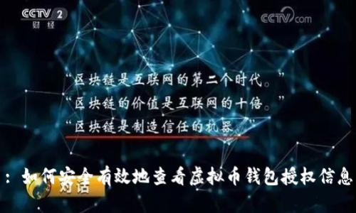: 如何安全有效地查看虚拟币钱包授权信息