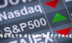 智能钱包下载：安全便捷