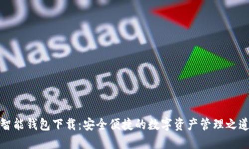 智能钱包下载：安全便捷的数字资产管理之道