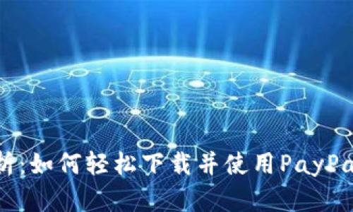 全面解析：如何轻松下载并使用PayPal中文版