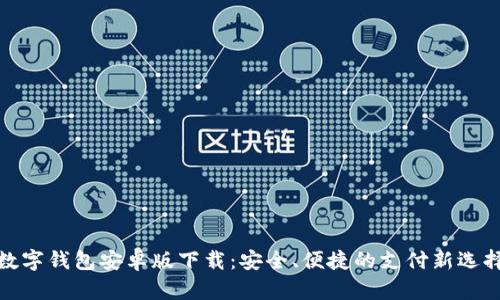 数字钱包安卓版下载：安全、便捷的支付新选择