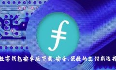 数字钱包安卓版下载：安