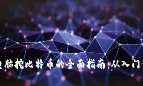 家用电脑挖比特币的全面指南：从入门到实践