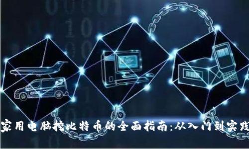 家用电脑挖比特币的全面指南：从入门到实践