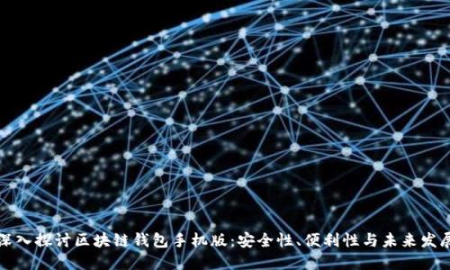 深入探讨区块链钱包手机版：安全性、便利性与未来发展