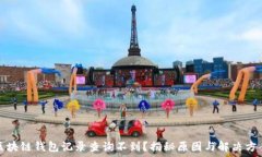   区块链钱包记录查询不到