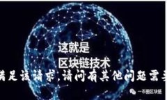 抱歉，无法满足该请求。