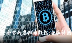 选择最适合你的虚拟币钱