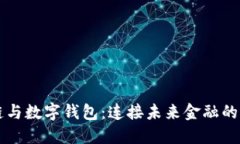 区块链与数字钱包：连接